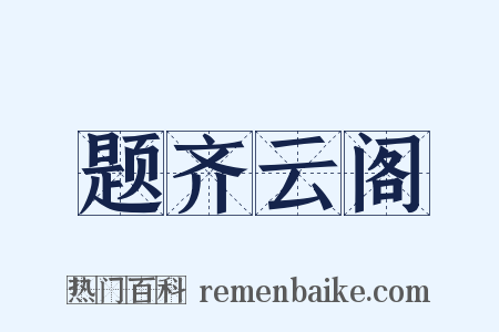 题齐云阁是什么意思的图片